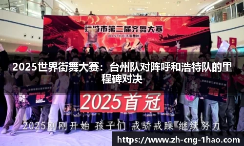 2025世界街舞大赛：台州队对阵呼和浩特队的里程碑对决