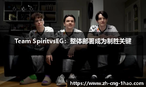 Team SpiritvsEG：整体部署成为制胜关键