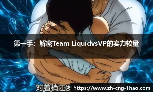 第一手：解密Team LiquidvsVP的实力较量