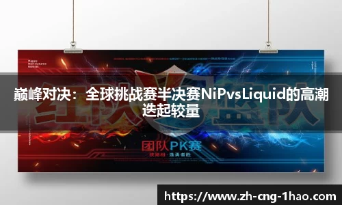 巅峰对决：全球挑战赛半决赛NiPvsLiquid的高潮迭起较量