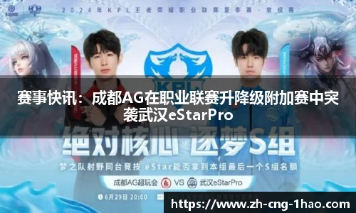 赛事快讯：成都AG在职业联赛升降级附加赛中突袭武汉eStarPro