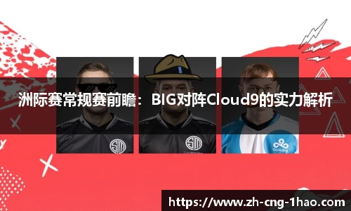 洲际赛常规赛前瞻：BIG对阵Cloud9的实力解析