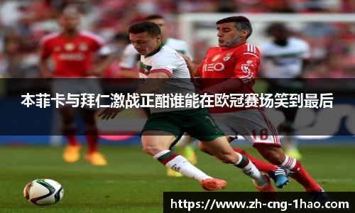 本菲卡与拜仁激战正酣谁能在欧冠赛场笑到最后